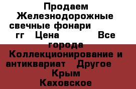 Продаем Железнодорожные свечные фонари 1950-1957гг › Цена ­ 1 500 - Все города Коллекционирование и антиквариат » Другое   . Крым,Каховское